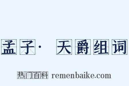 孟子·天爵组词是什么意思的图片